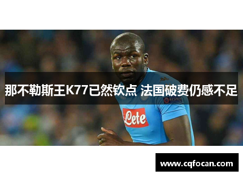 那不勒斯王K77已然钦点 法国破费仍感不足