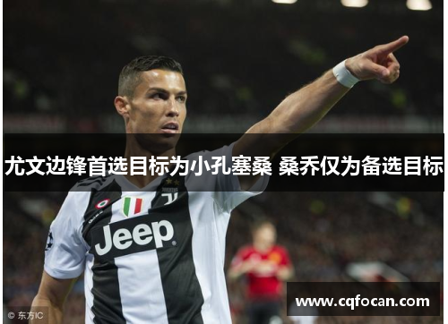 尤文边锋首选目标为小孔塞桑 桑乔仅为备选目标