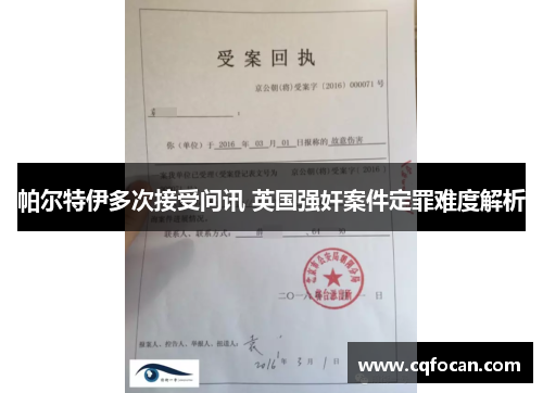 帕尔特伊多次接受问讯 英国强奸案件定罪难度解析