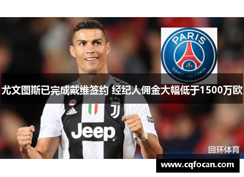 尤文图斯已完成戴维签约 经纪人佣金大幅低于1500万欧