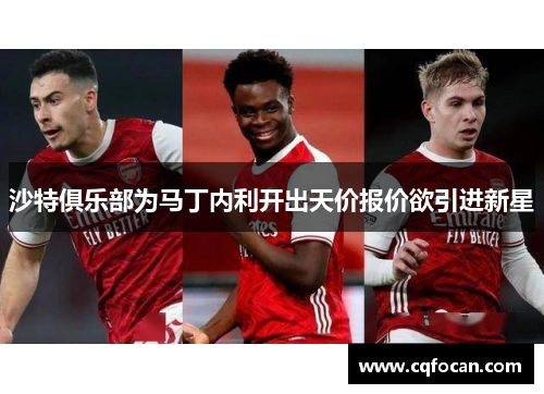 沙特俱乐部为马丁内利开出天价报价欲引进新星