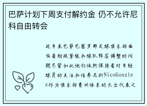 巴萨计划下周支付解约金 仍不允许尼科自由转会