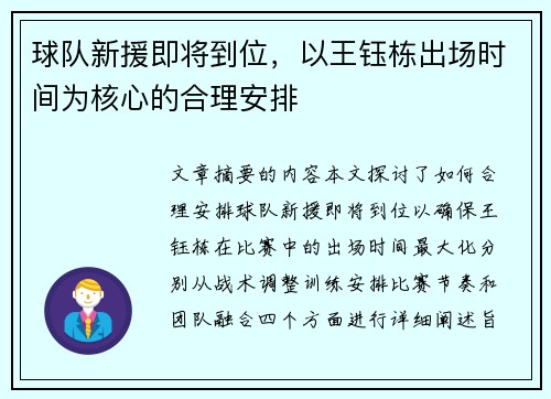 球队新援即将到位，以王钰栋出场时间为核心的合理安排
