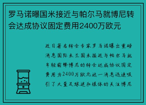 罗马诺曝国米接近与帕尔马就博尼转会达成协议固定费用2400万欧元