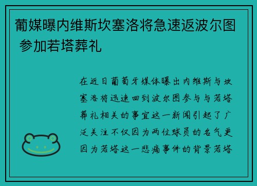 葡媒曝内维斯坎塞洛将急速返波尔图 参加若塔葬礼
