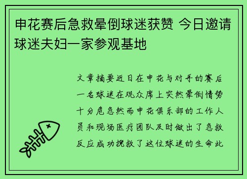 申花赛后急救晕倒球迷获赞 今日邀请球迷夫妇一家参观基地