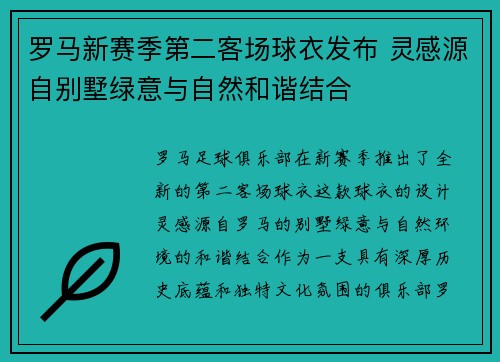 罗马新赛季第二客场球衣发布 灵感源自别墅绿意与自然和谐结合
