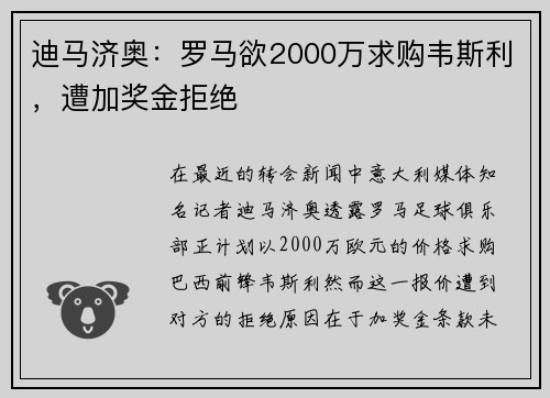 迪马济奥：罗马欲2000万求购韦斯利，遭加奖金拒绝