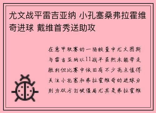 尤文战平雷吉亚纳 小孔塞桑弗拉霍维奇进球 戴维首秀送助攻