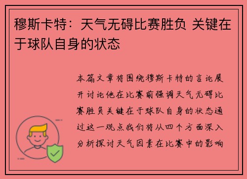 穆斯卡特：天气无碍比赛胜负 关键在于球队自身的状态