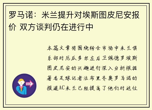 罗马诺：米兰提升对埃斯图皮尼安报价 双方谈判仍在进行中