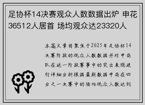 足协杯14决赛观众人数数据出炉 申花36512人居首 场均观众达23320人