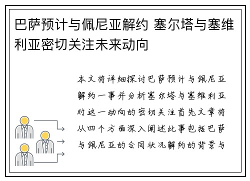 巴萨预计与佩尼亚解约 塞尔塔与塞维利亚密切关注未来动向