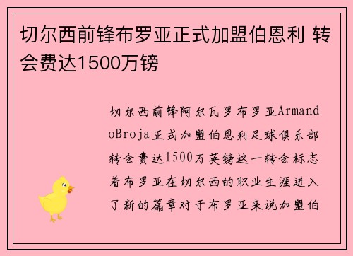切尔西前锋布罗亚正式加盟伯恩利 转会费达1500万镑