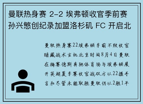 曼联热身赛 2-2 埃弗顿收官季前赛 孙兴慜创纪录加盟洛杉矶 FC 开启北美征程