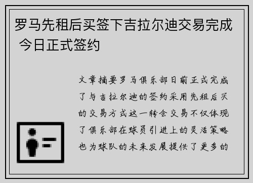 罗马先租后买签下吉拉尔迪交易完成 今日正式签约