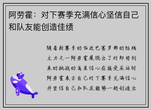 阿劳霍：对下赛季充满信心坚信自己和队友能创造佳绩