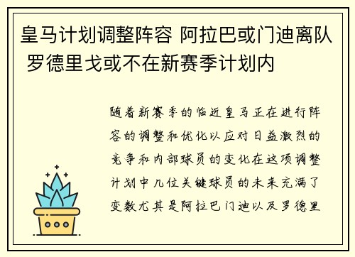 皇马计划调整阵容 阿拉巴或门迪离队 罗德里戈或不在新赛季计划内