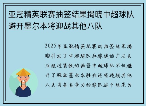 亚冠精英联赛抽签结果揭晓中超球队避开墨尔本将迎战其他八队