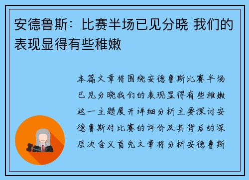 安德鲁斯：比赛半场已见分晓 我们的表现显得有些稚嫩