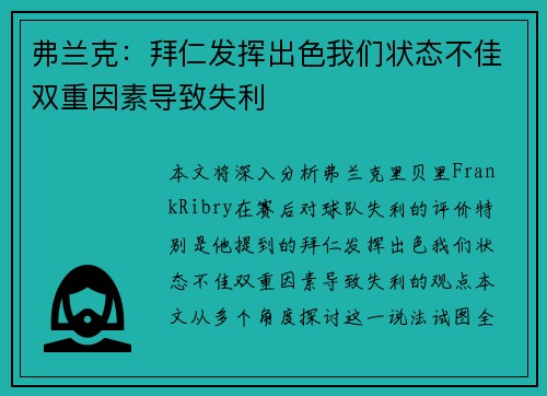 弗兰克：拜仁发挥出色我们状态不佳双重因素导致失利