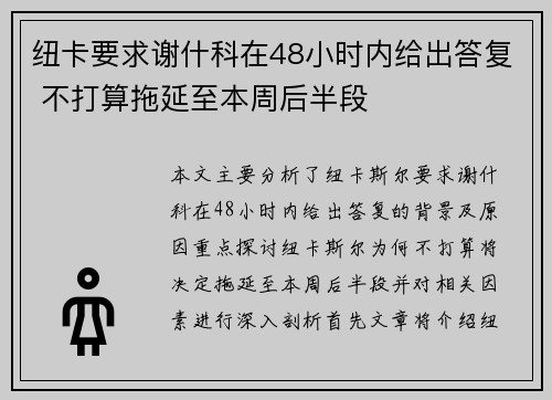 纽卡要求谢什科在48小时内给出答复 不打算拖延至本周后半段