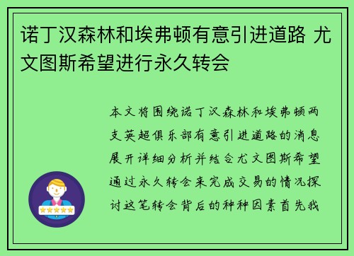 诺丁汉森林和埃弗顿有意引进道路 尤文图斯希望进行永久转会