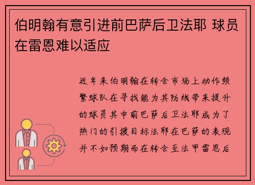 伯明翰有意引进前巴萨后卫法耶 球员在雷恩难以适应