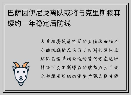 巴萨因伊尼戈离队或将与克里斯滕森续约一年稳定后防线