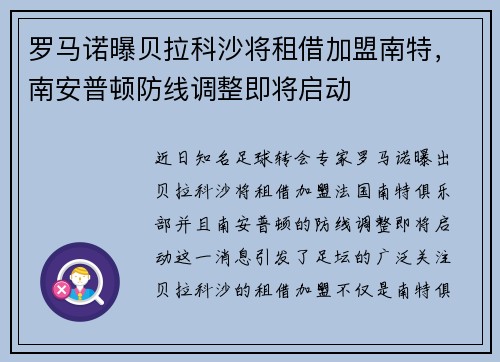 罗马诺曝贝拉科沙将租借加盟南特,南安普顿防线调整即将启动