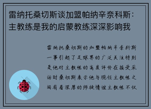 雷纳托桑切斯谈加盟帕纳辛奈科斯:主教练是我的启蒙教练深深影响我