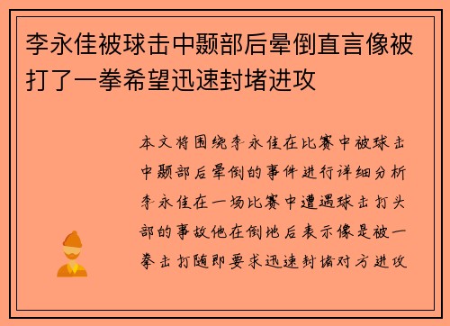 李永佳被球击中颞部后晕倒直言像被打了一拳希望迅速封堵进攻