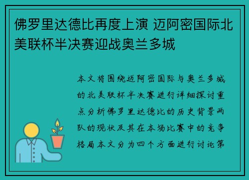 佛罗里达德比再度上演 迈阿密国际北美联杯半决赛迎战奥兰多城