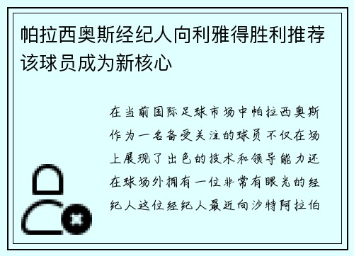 帕拉西奥斯经纪人向利雅得胜利推荐该球员成为新核心