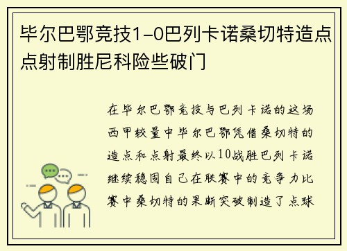 毕尔巴鄂竞技1-0巴列卡诺桑切特造点点射制胜尼科险些破门
