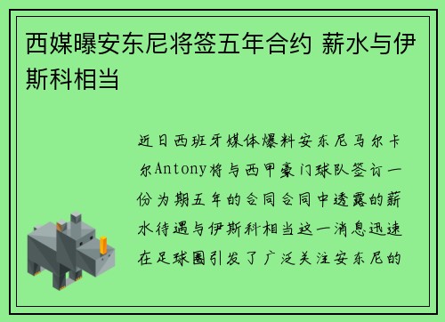 西媒曝安东尼将签五年合约 薪水与伊斯科相当