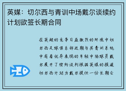 英媒：切尔西与青训中场戴尔谈续约计划欲签长期合同