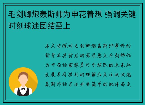 毛剑卿炮轰斯帅为申花着想 强调关键时刻球迷团结至上