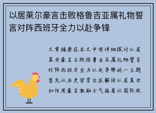 以居莱尔豪言击败格鲁吉亚属礼物誓言对阵西班牙全力以赴争锋