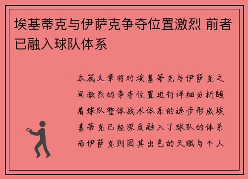 埃基蒂克与伊萨克争夺位置激烈 前者已融入球队体系