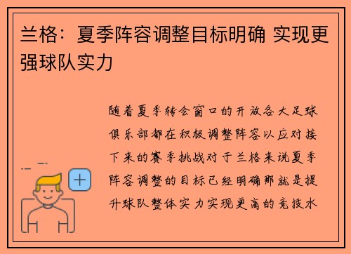 兰格:夏季阵容调整目标明确 实现更强球队实力