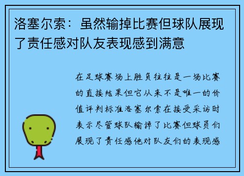 洛塞尔索:虽然输掉比赛但球队展现了责任感对队友表现感到满意