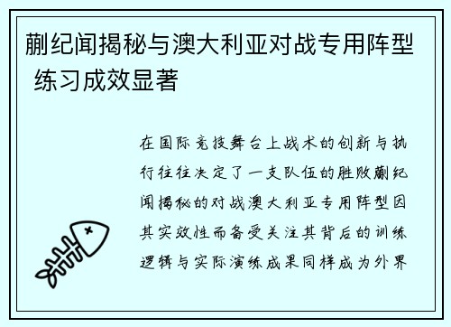 蒯纪闻揭秘与澳大利亚对战专用阵型 练习成效显著