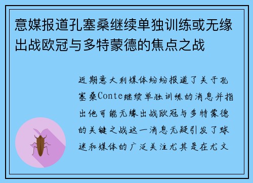 意媒报道孔塞桑继续单独训练或无缘出战欧冠与多特蒙德的焦点之战