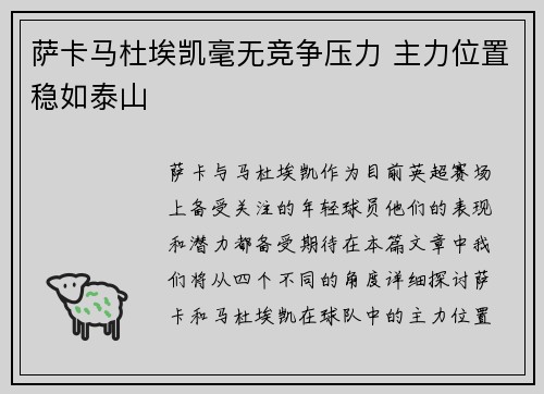 萨卡马杜埃凯毫无竞争压力 主力位置稳如泰山