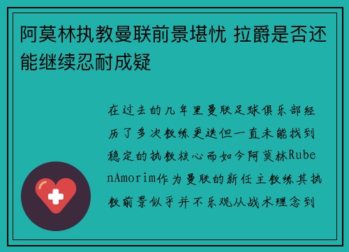 阿莫林执教曼联前景堪忧 拉爵是否还能继续忍耐成疑