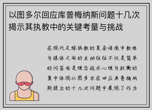 以图多尔回应库普梅纳斯问题十几次揭示其执教中的关键考量与挑战