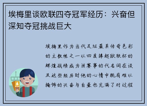 埃梅里谈欧联四夺冠军经历:兴奋但深知夺冠挑战巨大