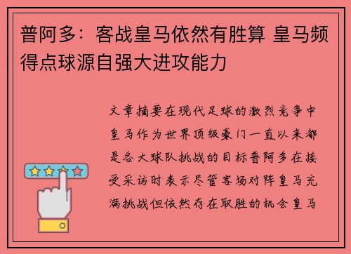 普阿多:客战皇马依然有胜算 皇马频得点球源自强大进攻能力