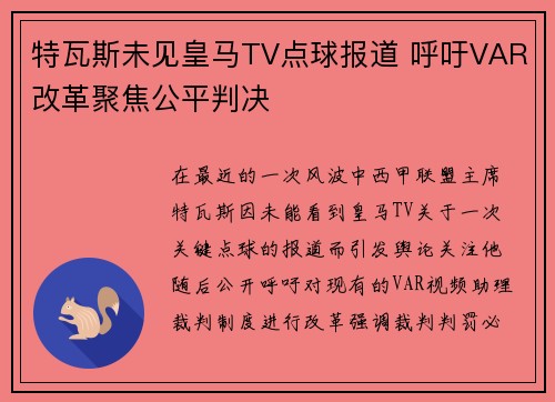 特瓦斯未见皇马TV点球报道 呼吁VAR改革聚焦公平判决